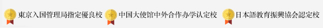 日语教育振兴协会认定校,1年签证取得率（100%优良校）