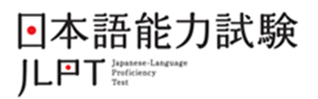 日本語能力試験